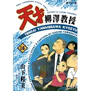 天才柳澤教授(16) (電子書)