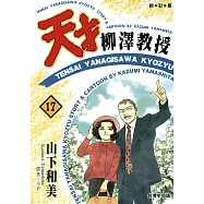 天才柳澤教授(17) (電子書)