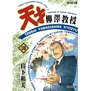 天才柳澤教授(18) (電子書)