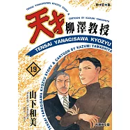 天才柳澤教授(19) (電子書)