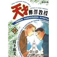 天才柳澤教授(20) (電子書)