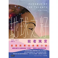 地球之籽：能者寓言 (電子書)