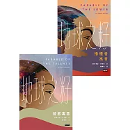 地球之籽雙書：播種者寓言&能者寓言【首位非裔女性科幻大師經典，繁體中文全譯本首度出版】 (電子書)