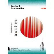 想像的共同體：民族主義的起源與散布(經典新版) (電子書)