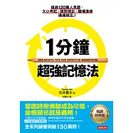 1分鐘超強記憶法：超過130萬人見證，證照檢定、大小考試、職場進修通通搞定!【暢銷經典版】 (電子書)