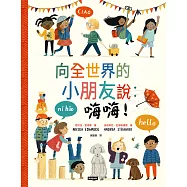 向全世界的小朋友說：嗨嗨! (電子書)
