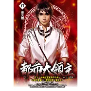 都市大領主17 (電子書)