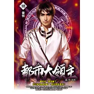 都市大領主18 (電子書)