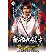 都市大領主19 (電子書)