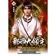 都市大領主20 (電子書)