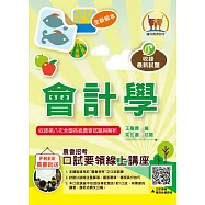 2025年農會招考【會計學】(篇章架構完整豐富‧收錄大量農會考題)(8版) (電子書)