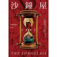 沙鐘屋1881(試讀本) (電子書)