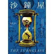 沙鐘屋1939(試讀本) (電子書)