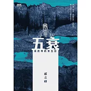 五衰：梁武帝的末五日 (電子書)