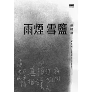雨煙雪鹽 (電子書)