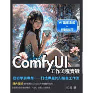 ComfyUI工作流程實戰：從初學到專業,打造專屬的AI繪畫工作流 (電子書)