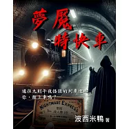 夢魘特快車 (電子書)