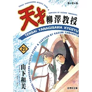 天才柳澤教授(21) (電子書)