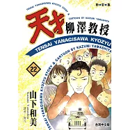 天才柳澤教授(22) (電子書)