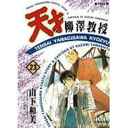 天才柳澤教授(23) (電子書)