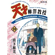 天才柳澤教授(24) (電子書)