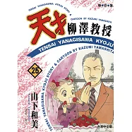 天才柳澤教授(25) (電子書)