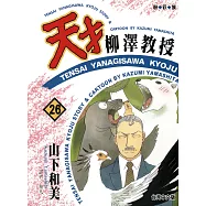 天才柳澤教授(26) (電子書)