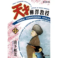 天才柳澤教授(27) (電子書)