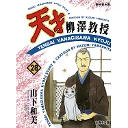 天才柳澤教授(28) (電子書)