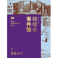 報導者事件簿004：鳥籠時代 (電子書)
