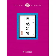 滅絕江湖(上) (電子書)