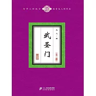 武聖門(全二冊) (電子書)