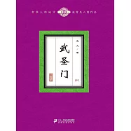 武聖門(下) (電子書)