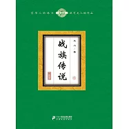 戰族傳說(6) (電子書)