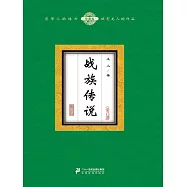 戰族傳說(全八冊) (電子書)
