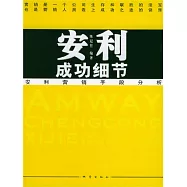 安利成功細節 (電子書)