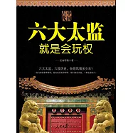 中國古代六大太監就是會玩權 (電子書)