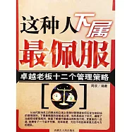 新職場生存要訣：這種人下屬最佩服 (電子書)