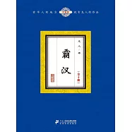 霸漢(全十冊) (電子書)