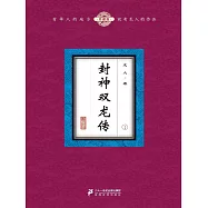 封神雙龍傳(1) (電子書)