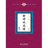封神雙龍傳(10) (電子書)