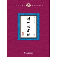 封神雙龍傳(2) (電子書)