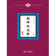 封神雙龍傳(3) (電子書)