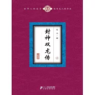 封神雙龍傳(4) (電子書)