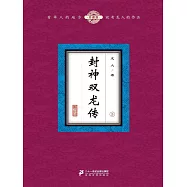 封神雙龍傳(5) (電子書)