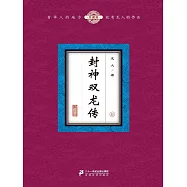 封神雙龍傳(6) (電子書)