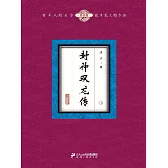 封神雙龍傳(7) (電子書)