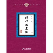 封神雙龍傳(8) (電子書)