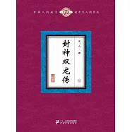 封神雙龍傳(9) (電子書)