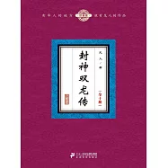 封神雙龍傳(全十冊) (電子書)